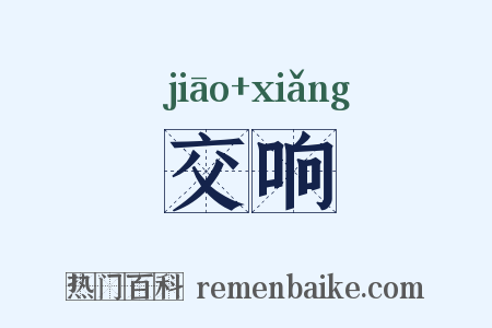 交响是什么意思的图片